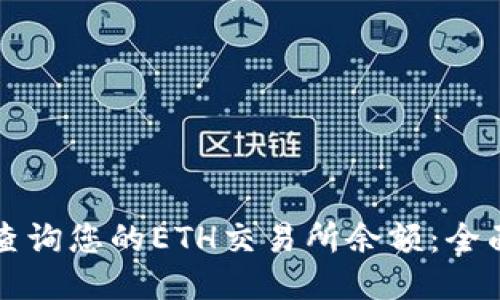 如何查询您的ETH交易所余额：全面指南