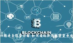 imToken转币手续费详解：如何有效降低数字货币交