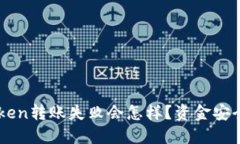 imToken转账失败会怎样？资金安全指南