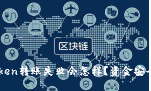 imToken转账失败会怎样？资金安全指南
