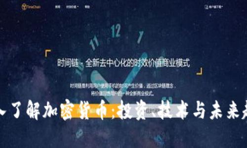 深入了解加密货币：投资、技术与未来趋势