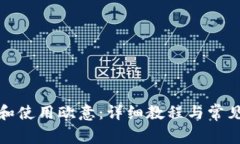 如何下载和使用欧意：详细教程与常见问题解答