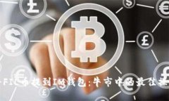 如何将FIL币提到IM钱包：牛市中的最佳操作指南
