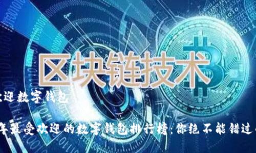 最受欢迎数字钱包
2023年最受欢迎的数字钱包排行榜:你绝不能错过的选择