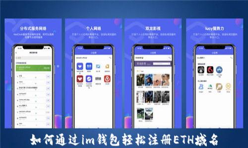 
如何通过im钱包轻松注册ETH域名