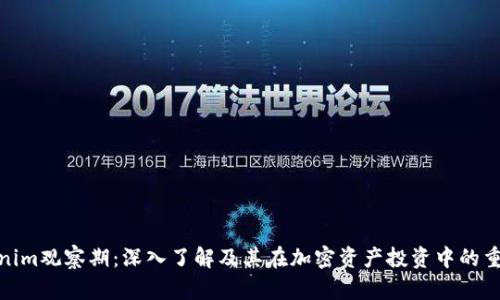 Tokenim观察期：深入了解及其在加密资产投资中的重要性