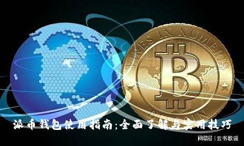 派币钱包使用指南:全面了解与实用技巧