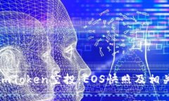 如何参与imToken空投：EOS快照及相关信息详解