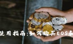 imToken钱包使用指南：如何购买EOS和其他数字资产