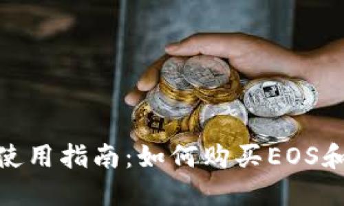 imToken钱包使用指南：如何购买EOS和其他数字资产
