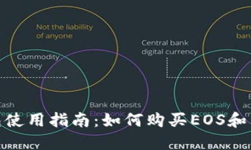 imToken钱包使用指南：如何购买EOS和其他数字资产