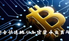 如何安全快速地从加密货币交易所提现？