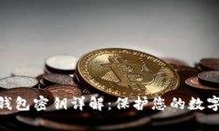 : 区块链钱包密钥详解：保护您的数字资产安全