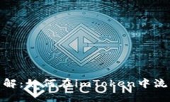 imToken代币转换详解：如何在imToken中流畅兑换各种