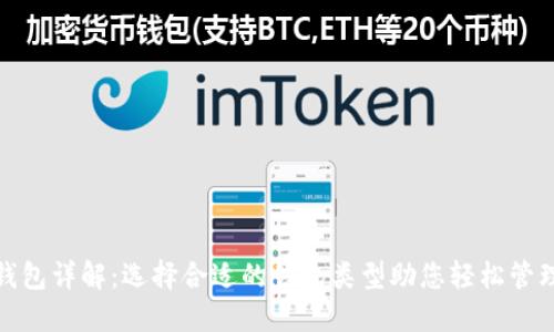 : 虚拟币钱包详解：选择合适的钱包类型助您轻松管理数字资产