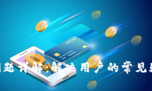 imToken冻结问题详解：解决用户的常见疑问与应对措施