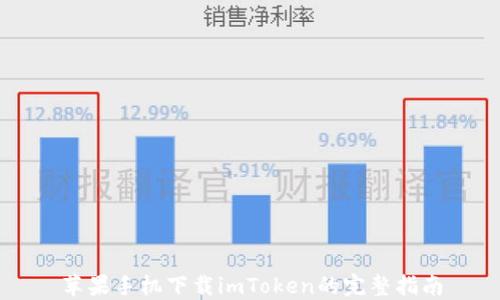 
苹果手机下载imToken的完整指南