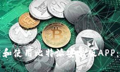 如何下载和使用比特派安卓版APP:全面指南