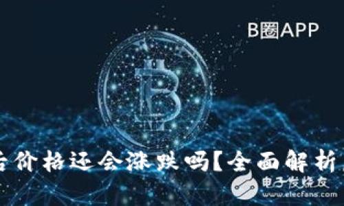 虚拟币提到钱包后价格还会涨跌吗?全面解析虚拟币市场的动态