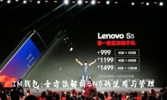 IM钱包:全方位解析BNB的使用与管理