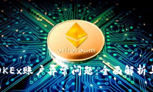 如何处理OKEx账户异常问题:全面解析与解决方案
