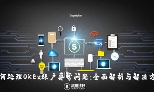 如何处理OKEx账户异常问题:全面解析与解决方案
