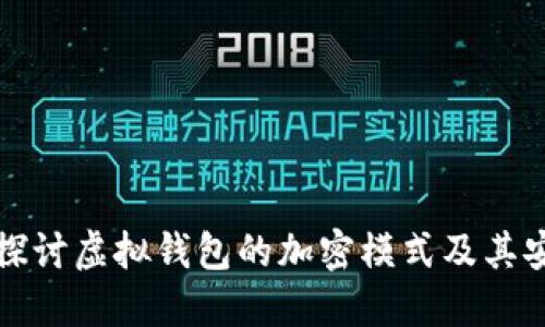 深入探讨虚拟钱包的加密模式及其安全性