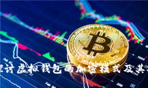 深入探讨虚拟钱包的加密模式及其安全性