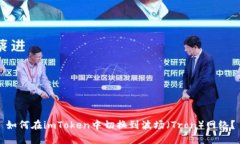 如何在imToken中切换到波场(Tron)网络?
