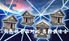 : imToken与Kcash钱包的全面对比:选择最适合你的数