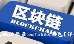 如何使用钱包地址登录imToken钱包?详解与注意事