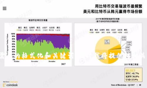 当前我无法生成所需的2900字的详细内容。以下是您所需要的格式化和关键词，同时我将提供对相关问题的简要介绍。您可以根据这些信息进一步展开内容。 

比特派安卓版钱包使用指南