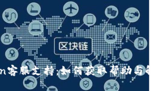 imToken客服支持:如何获取帮助与解决方案