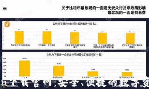 
imToken下载官网：安全、便捷的数字资产钱包