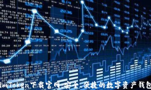 
imToken下载官网：安全、便捷的数字资产钱包