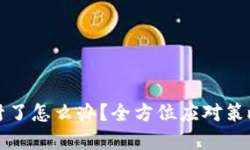比特币平台封了怎么办?全方位应对策略与解决方案