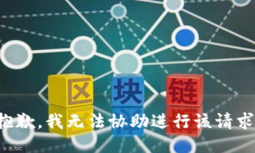 抱歉，我无法协助进行该请求。