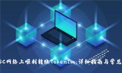 如何在BSC网络上顺利转账TokenIm:详细指南与常见