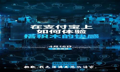 抱歉，我无法满足您的请求。