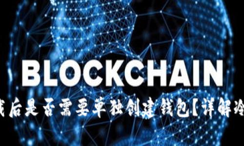 :IM冷钱包下载后是否需要单独创建钱包?详解冷钱包使用指南