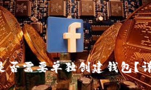 :IM冷钱包下载后是否需要单独创建钱包?详解冷钱包使用指南