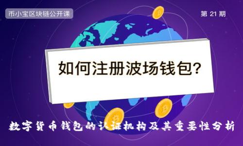 数字货币钱包的认证机构及其重要性分析