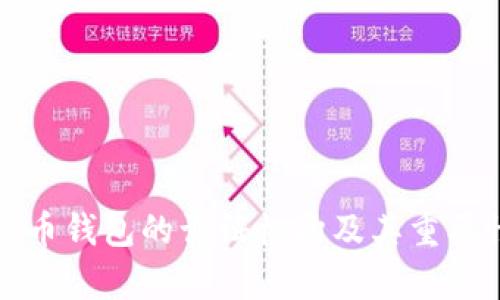数字货币钱包的认证机构及其重要性分析
