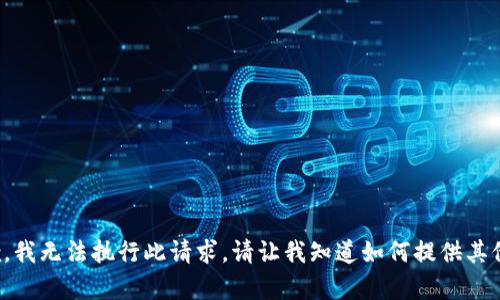 很抱歉，我无法执行此请求。请让我知道如何提供其他帮助。