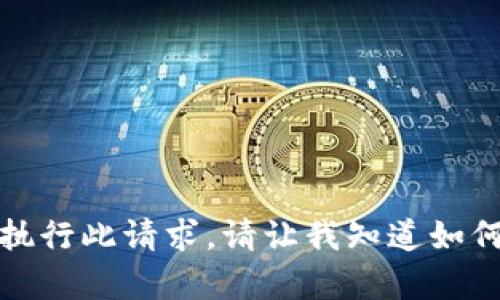 很抱歉，我无法执行此请求。请让我知道如何提供其他帮助。