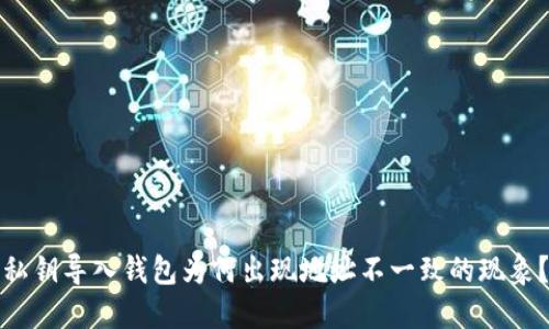 私钥导入钱包为何出现地址不一致的现象？