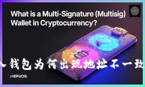私钥导入钱包为何出现地址不一致的现象？
