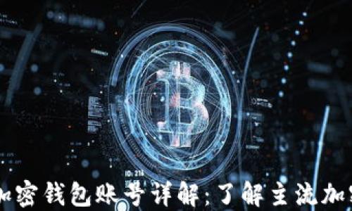 币圈加密钱包账号详解:了解主流加密钱包