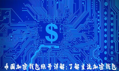币圈加密钱包账号详解:了解主流加密钱包