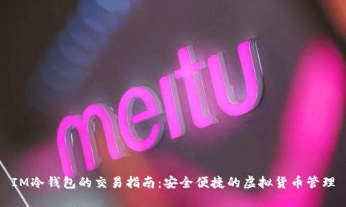 IM冷钱包的交易指南:安全便捷的虚拟货币管理